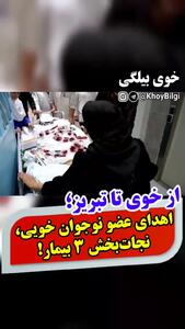 اهدای عضو نوجوان خویی جان سه بیمار را نجات داد