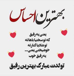 متن تبریک تولد بهترین دوست + پیام و جملات تبریک تولد به رفیق فابریک و صمیمی