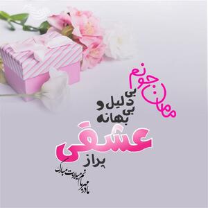 متن تبریک تولد مادر + جملات عاشقانه تبریک تولد مادر و مامان تولدت مبارک