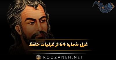 غزل شماره ۶۴ از غزلیات حافظ؛ اگر چه عرض هنر پیشِ یار بی‌ادبیست ...