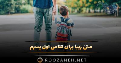 متن زیبا برای کلاس اول پسرم؛ جملات درباره خوشبختی و موفقیت فرزندم