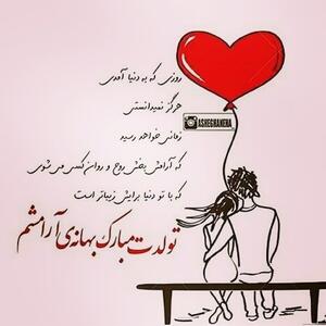 متن تبریک تولد شوهر عاشقانه + جملات احساسی و زیبای تبریک روز تولد همسرم