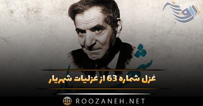 غزل شماره ۶۳ از غزلیات شهریار؛ گر به پیرانه سرم بخت جوانی به سر آید ...