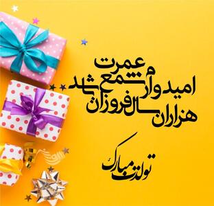 متن تبریک تولد لاکچری خاص + جملات زیبای تولدت مبارک همسر و رفیق