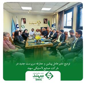 تودیع مدیرعامل پیشین و معارفه سرپرست جدید در صنایع لاستیکی سهند