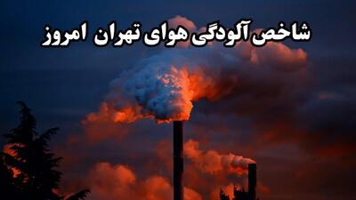 تهران در محاصره مه سمی! هشدار قرمز فوری | گروه‌های حساس فراری شوند!