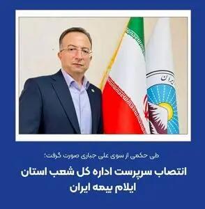 انتصاب سرپرست اداره کل شعب استان ایلام بیمه ایران