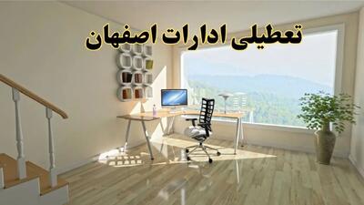 آیا ادارات اصفهان فردا دوشنبه ۳۱ شهریور ۱۴۰۴ تعطیل شد؟/ اخبار تعطیلی ادارات و بانکهای اصفهان