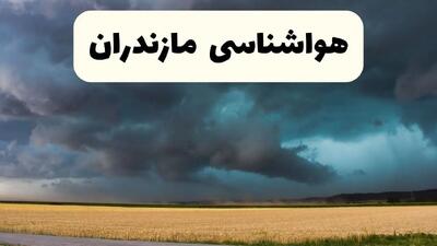 پیش بینی وضعیت آب و هوا مازندران فردا دوشنبه ۳۱ شهریور ۱۴۰۴ | هواشناسی مازندران دوشنبه | سیل در راه است