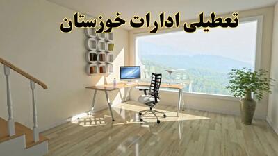 آیا ادارات خوزستان فردا دوشنبه ۳۱ شهریور ۱۴۰۴ تعطیل شد؟/ اخبار تعطیلی ادارات و بانکهای اهواز
