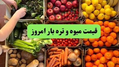 قیمت سیب زمینی | قیمت لوبیا سبز | قیمت میوه و تره بار امروز یکشنبه ۳۰ شهریور ماه ۱۴۰۴ + جدول