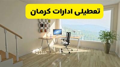 آیا ادارات کرمان فردا دوشنبه ۳۱ شهریور ۱۴۰۴ تعطیل شد؟/ اخبار تعطیلی ادارات و بانکهای کرمان