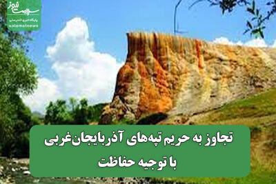 تجاوز به حریم تپه‌های آذربایجان‌غربی با توجیه حفاظت
