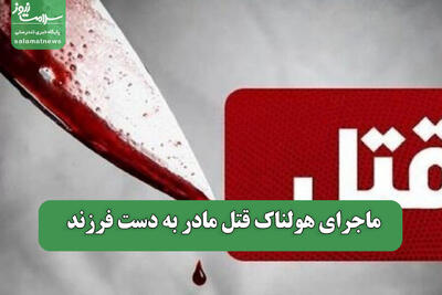 ماجرای هولناک قتل مادر به دست فرزند