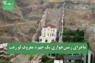 ماجرای زمین‌خواری یک چهره معروف لو رفت