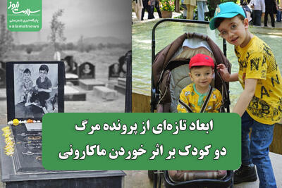 ابعاد تازه‌ای از پرونده مرگ مشکوک دو کودک بر اثر خوردن ماکارونی