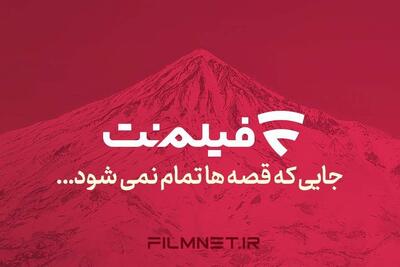 فیلم نت برنامه‌های آینده‌اش را اعلام کرد | 18 سریال، برنامه و رئالیتی‌شو در راه انتشار