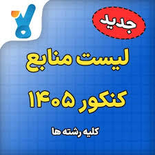 انتشار فهرست کتاب‌های منبع سؤالات آزمون سراسری سال ۱۴۰۵ - سلام نو