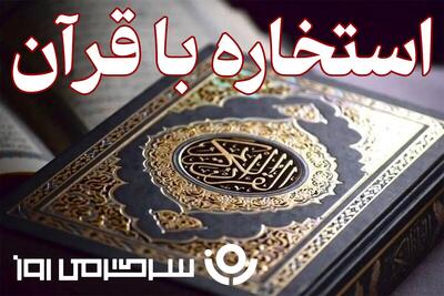 استخاره با قرآن | استخاره برای متولدین هرماه دوشنبه  ۳۱ شهریورماه