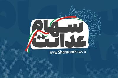 سود سهام عدالت ۱۴۰۴ چه زمانی واریز می‌شود؟ (۳۰ شهریور ۱۴۰۴)