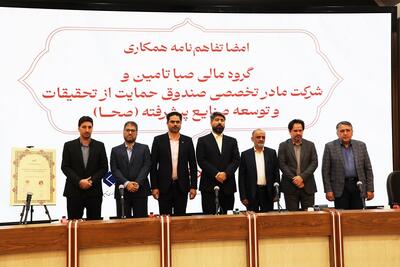 امضای تفاهم‌نامه همکاری میان گروه مالی صباتامین و «صحا»