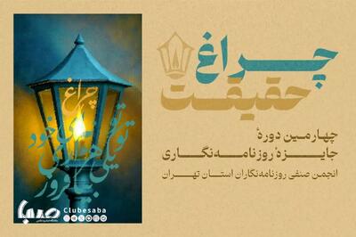 امروز آخرین فرصت ارسال آثار به جایزه «چراغ حقیقت» است+ لینک