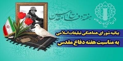 بیانیه شورای هماهنگی تبلیغات اسلامی به مناسبت هفته دفاع مقدس