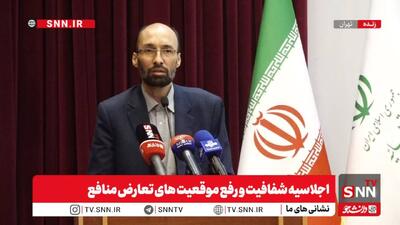 مشروح اجلاسیه شفافیت و رفع موقعیت‌های تعارض منافع