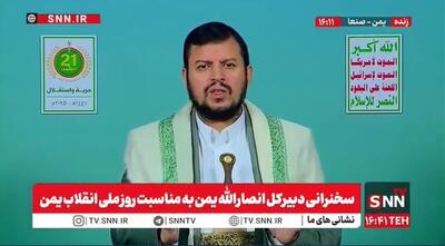 رهبر انصار الله یمن: هیچ تاثیر خارجی در انقلاب یمن وجود نداشت / نتانیاهو اعلام کرد ملت یمن از هسته‌ای ایران هم خطرناک‌تر هستند  + فیلم