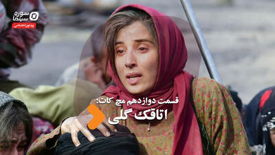 «مچ کات» قسمت دوازدهم؛ «اتاقک گلی» - سوره سینما