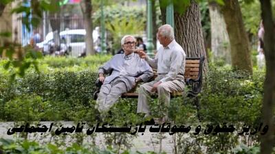 سورپرایز ۵ میلیون تومانی بازنشستگان تامین اجتماعی