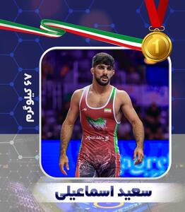 سعید اسماعیلی قهرمان جهان شد