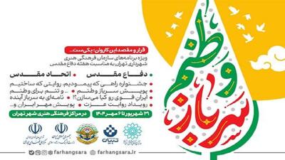 برنامه‌های ویژه هفته دفاع مقدس با عنوان «قرار و مقصد این کاروان یکی‌ست» اعلام شد