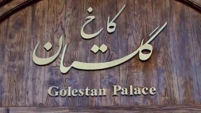 کاخ گلستان از اول مهر باز می‌شود