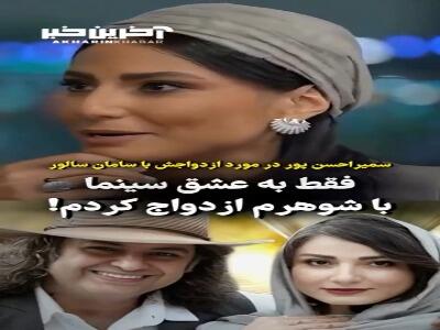 دلایل سمیرا حسن پور در مورد ازدواجش با سامان سالور