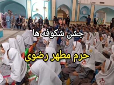 جشن شکوفه‌ها با تشرف ۲۰۰ دانش‌آموز پایه اولی به حرم رضوی