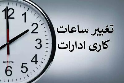 اعلام ساعات کاری ادارات و مدارس در مازندران از اول مهر