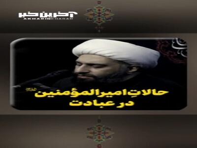 حالاتِ امیرالمؤمنین صلوات الله علیه در عبادت
