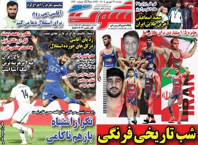 صفحه اول روزنامه شوت دوشنبه ۳۱ شهریور
