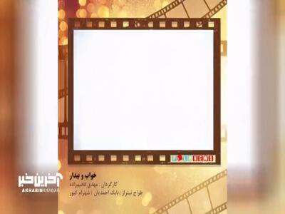 خاطره بازی با تیتراژ سریال «خواب‌ و بیدار»