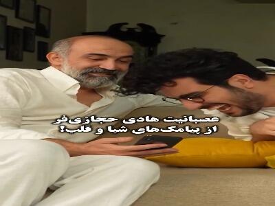 عصبانیت هادی حجازی‌فر از پیام‌های شبا و قلب