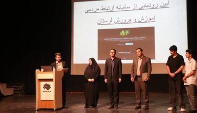 سامانه ارتباط مردمی آموزش‌وپرورش لرستان رونمایی شد