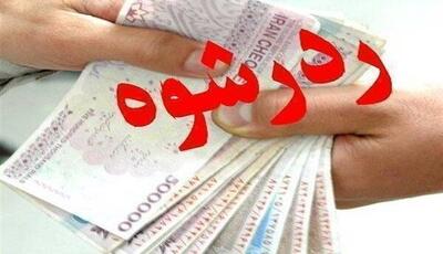 رد رشوه ۷۰۰ میلیون ریالی توسط نیروی امنیتی بسیج رشت