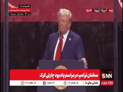 ترامپ از کشته شدن چارلی کرک بعنوان یک روز سیاه یاد کرد!