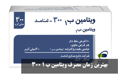 بهترین زمان مصرف ویتامین ب 1 300 چه موقع است؟ علائم کمبود ویتامین ب 1 300