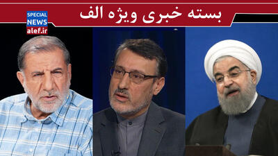 سوالی که روحانی و یارانش باید جواب دهند/آقای سفیر سابق از اقداماتتان بگویید!