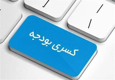 دولت پزشکیان و رویارویی با کسری بودجه