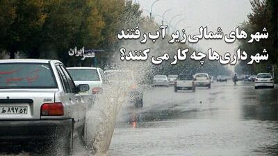 سیل و طوفان در ایران؛ از مازندران و گیلان تا اصفهان در محاصره بحران / شهرهای شمالی زیر آب رفت ؛ شهرداری‌ها چه کار می‌کنند؟ (فیلم)