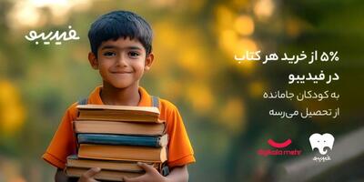 کتاب‌هایی که راه رفتن به مدرسه را هموار کردند