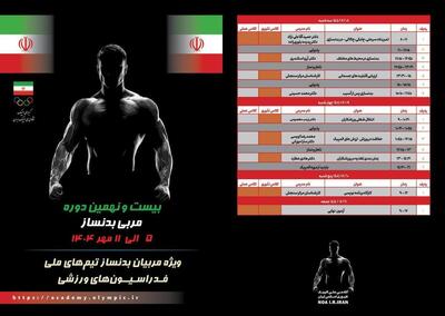 برگزاری دوره مربیگری بدنسازی در کمیته ملی المپیک